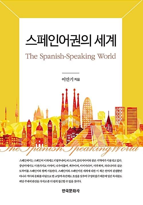 스페인어권의 세계= Spanish-speaking world