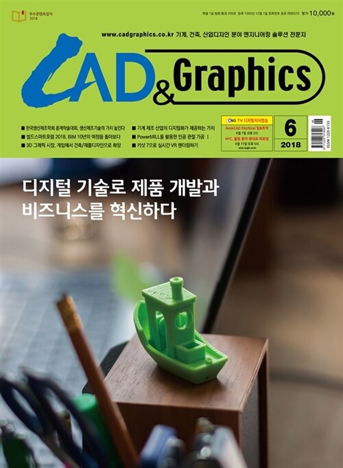 캐드앤그래픽스 CAD & Graphics 2018.6