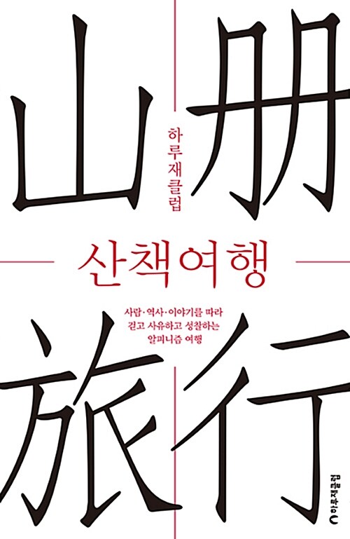 [중고] 산책여행