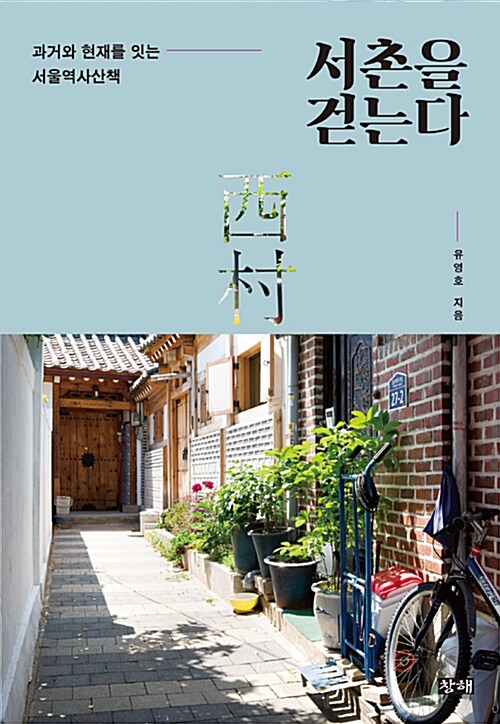 [중고] 서촌을 걷는다