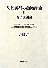 契約履行の動態理論Ⅱ―弁濟受領論 (單行本)