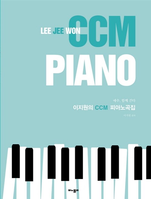 [중고] 이지원의 CCM 피아노곡집