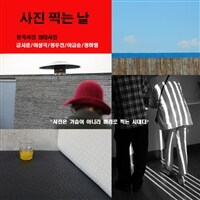사진 찍는 날 : 한국사진 현대사진