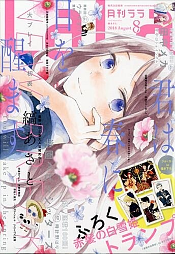 [중고] LaLa(ララ) 2018年 08 月號 [雜誌]