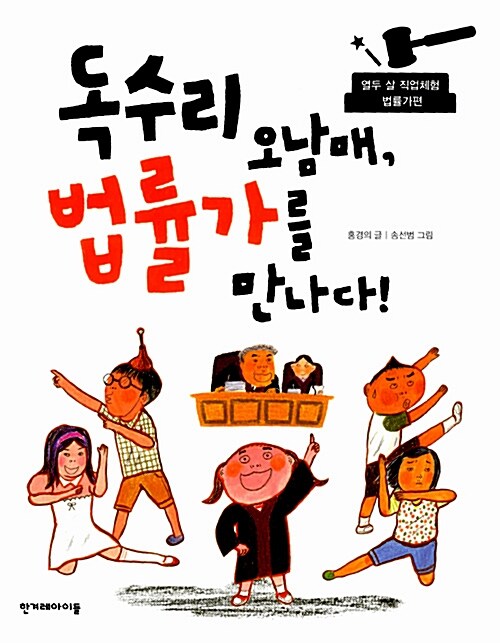 독수리 오남매, 법률가를 만나다!