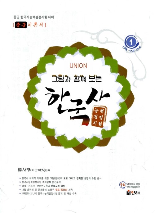 Union 그림과 함께 보는 한국사 능력 검정시험 (중급 이론서)