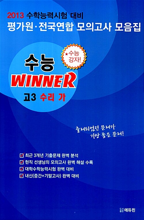 [중고] 평가원.전국연합 모의고사 모음집 수능 Winner 고3 수리 가 (8절)