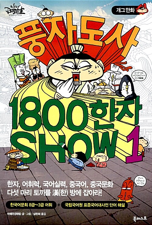 [중고] 풍자 도사 1800한자 Show 1