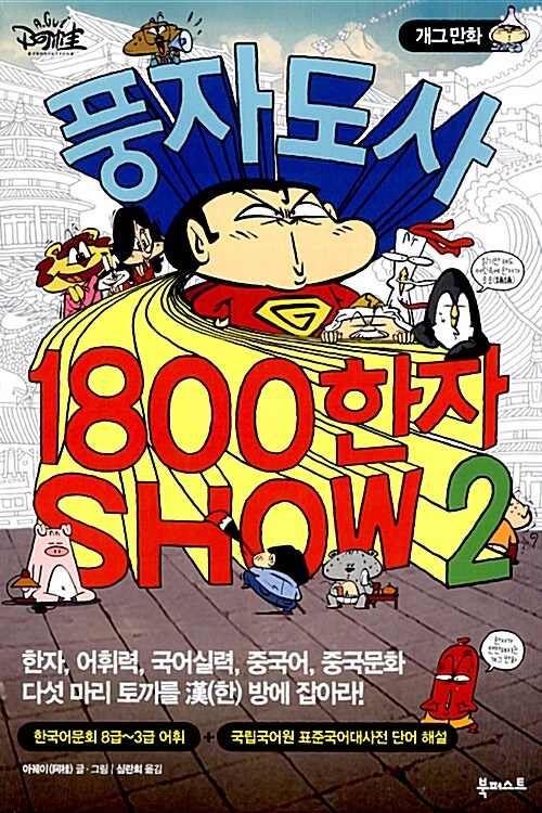 [중고] 풍자 도사 1800한자 Show 2