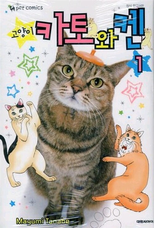 [중고] 고양이 카토와 켄 1