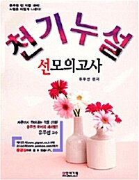 2012 천기누설 선 모의고사