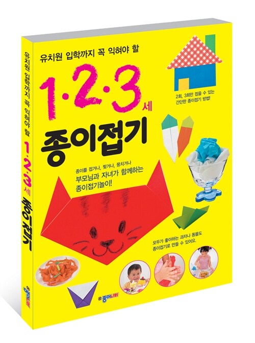 [중고] 1.2.3세 종이접기