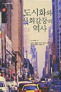 도시화와 사회갈등의 역사