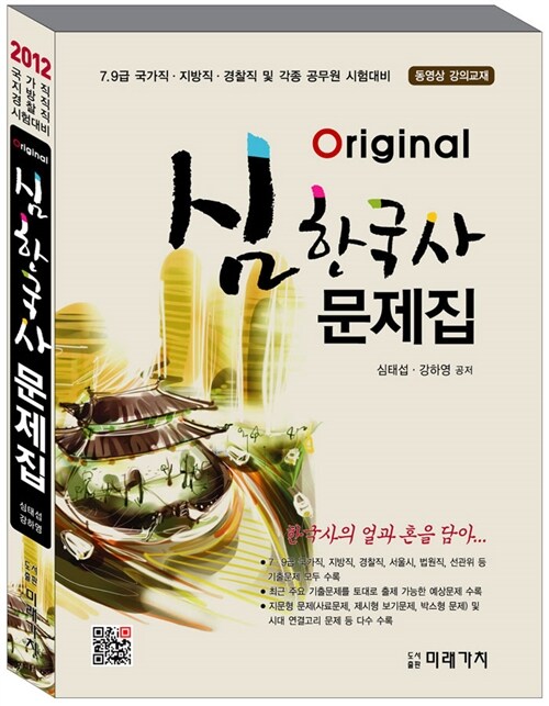 2012 Original 심한국사 문제집