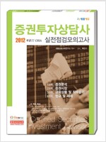 2012 증권투자상담사 실전점검모의고사 (9절)