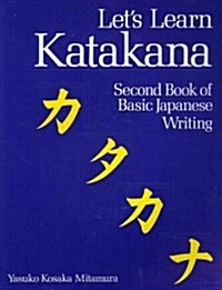 Lets Learn Katakana: Second Book of Basic Japanese Writing (Paperback)