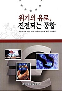 위기의 유로 진전되는 통합