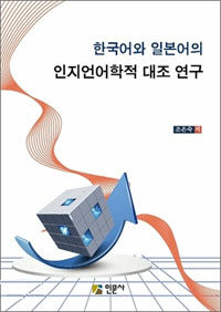 한국어와 일본어의 인지언어학적 대조 연구