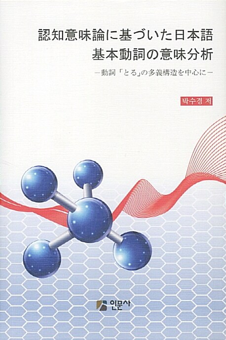 認知意味論に基づいた日本語基本動詞の意味分析