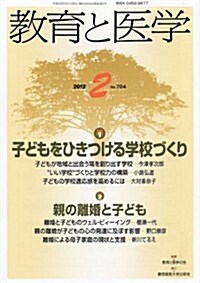 敎育と醫學 2012年 02月號 [雜誌] (月刊, 雜誌)