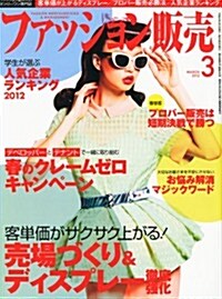 ファッション販賣 2012年 03月號 [雜誌] (月刊, 雜誌)