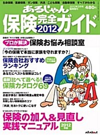 あるじゃん增刊 保險完全ガイド 2012年 03月號 [雜誌] (不定, 雜誌)