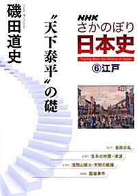 NHK　さかのぼり日本史(6)―江戶　“天下泰平”の礎 (單行本(ソフトカバ-))