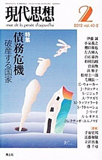 現代思想2012年2月號　特集=債務危機　破産する國家 (ムック)