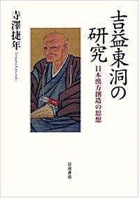 吉益東洞の硏究――日本漢方創造の思想 (單行本)