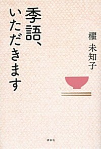 季語、いただきます (單行本(ソフトカバ-))