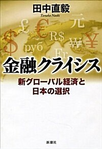 金融クライシス: 新グロ-バル經濟と日本の選擇 (單行本)