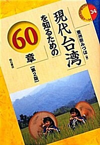 現代台灣を知るための60章【第2版】 (エリア·スタディ-ズ 34) (單行本(ソフトカバ-))