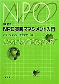 NPO實踐マネジメント入門 第2版 (單行本)