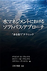 水マネジメントにおけるソフトパス·アプロ-チ (GAIA BOOKS) (單行本)