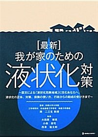 最新我が家のための液狀化對策―震災による「液狀化危險地域」に住むあなたへ。液狀化の正體、對策、保險の使い方、行 (マ-ブルブックス) (單行本)