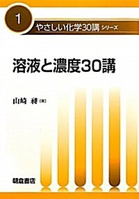 溶液と濃度30講 (やさしい化學30講シリ-ズ) (單行本)