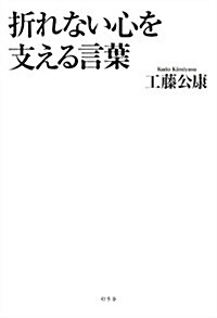 折れない心を支える言葉 (單行本)