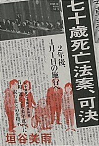 七十歲死亡法案、可決 (單行本)