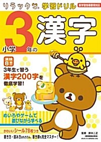 小學3年の漢字 (リラックマ學習ドリル) (大型本)