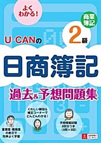 U-CANの日商簿記2級商業簿記過去&予想問題集 (ユ-キャンの資格試驗シリ-ズ) (單行本(ソフトカバ-))