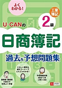 U-CANの日商簿記2級工業簿記過去&予想問題集 (ユ-キャンの資格試驗シリ-ズ) (單行本(ソフトカバ-))