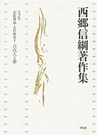 記紀神話·古代硏究Ⅱ 古代人と夢 (西鄕信綱著作集) (單行本)