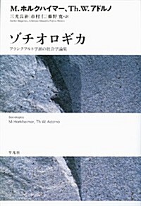 ゾチオロギカ―フランクフルト學派の社會學論集 (單行本)