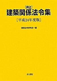 井上建築關係法令集〈平成24年度版〉 (單行本)