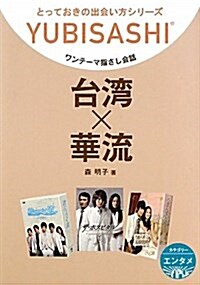 台灣×華流 (ワンテ-マ指さし會話とっておきの出會い方シリ-ズ) (單行本)