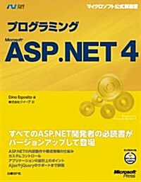 プログラミングMicrosoft ASP.NET4 (マイクロソフト公式解說書 Microsoft.net) (單行本)
