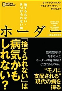 ホ-ダ-　捨てられない·片づけられない病 (單行本)