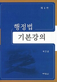 [중고] 행정법 기본강의 (박균성)