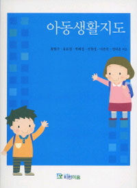 아동생활지도 표지이미지