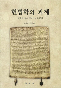 헌법학의 과제 : 김효전교수 정년기념 논문집